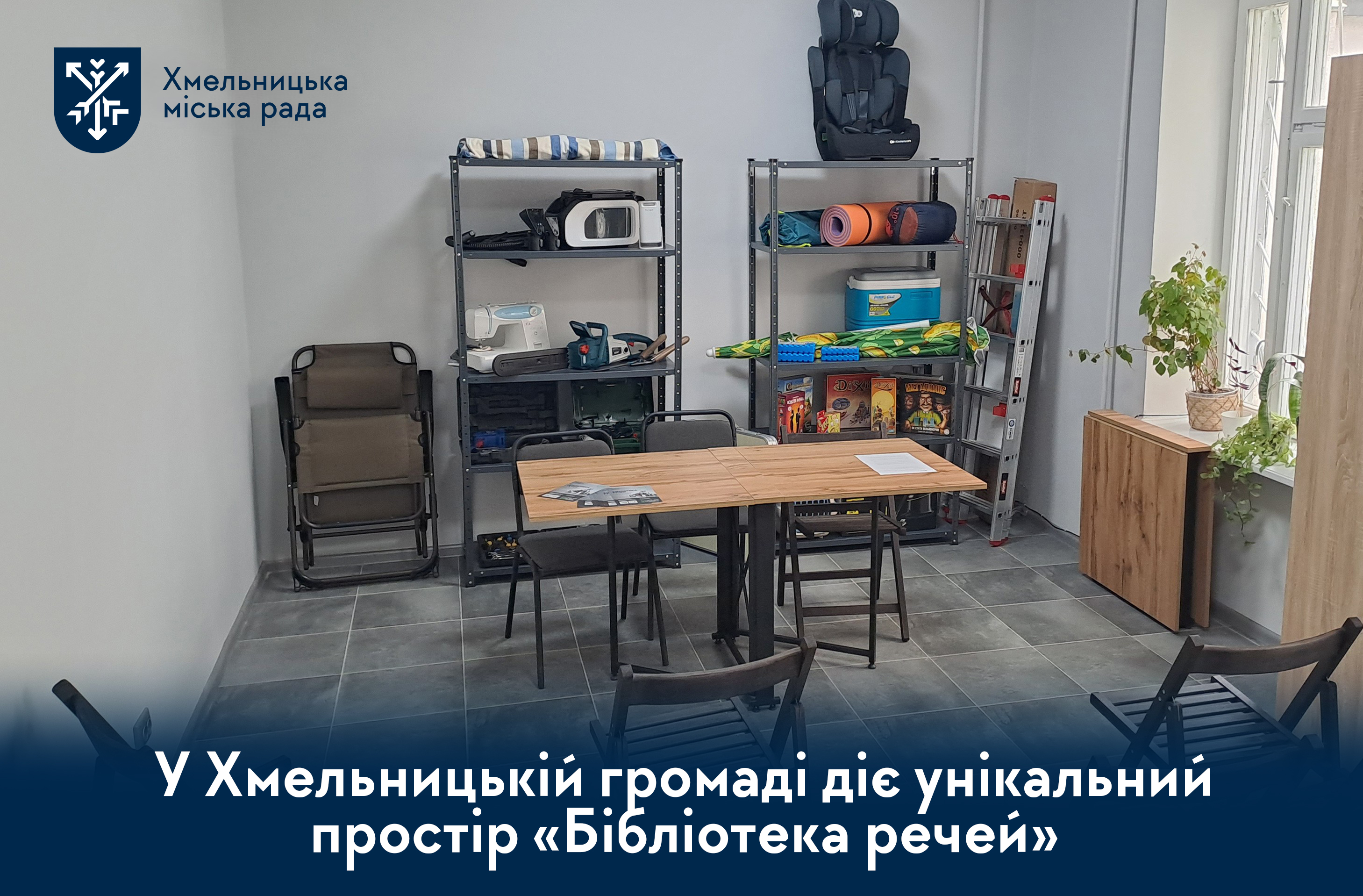 Не купувати, а орендувати: у Хмельницькому працює унікальна «Бібліотека речей» (відео)