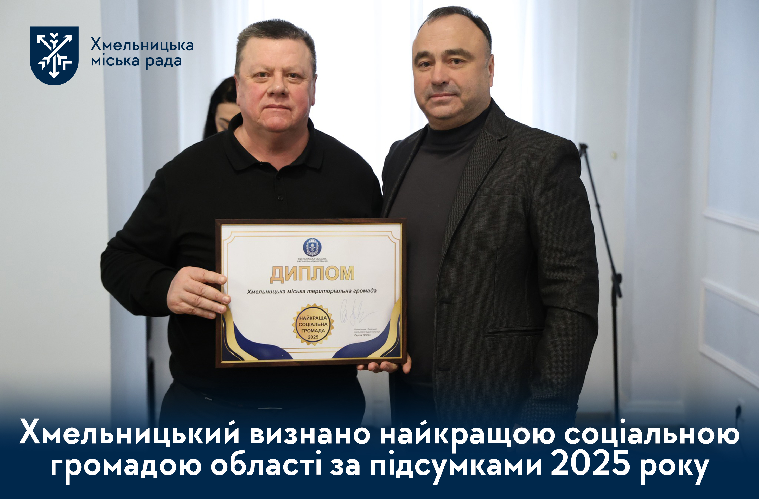 Хмельницька громада — переможець обласного конкурсу «Найкраща соціальна громада»
