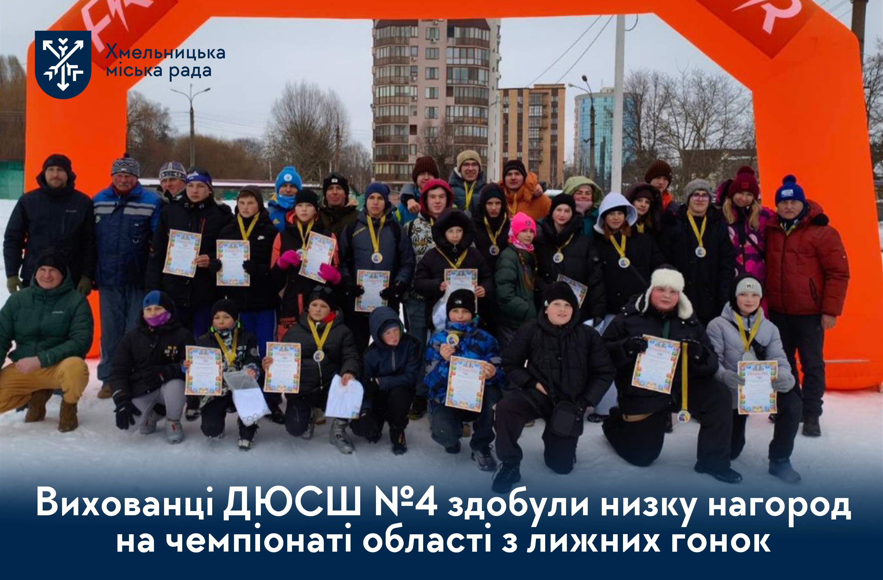 Вихованці Хмельницької ДЮСШ №4 здобули низку нагород на чемпіонаті області з лижних гонок