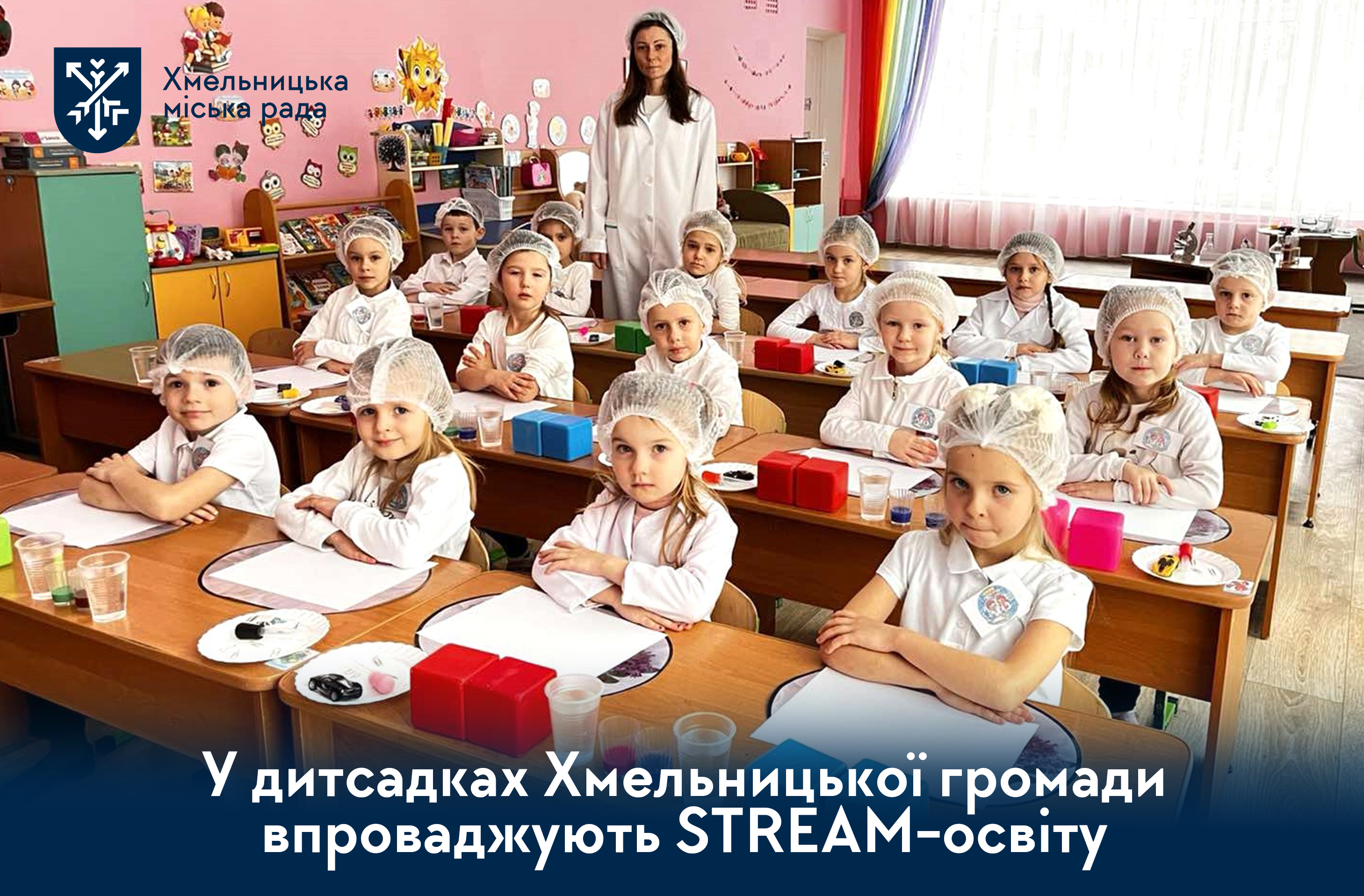 Від гри до великих відкриттів: у дитсадках громади вперше реалізують проєкт «STREAM-дослідження»
