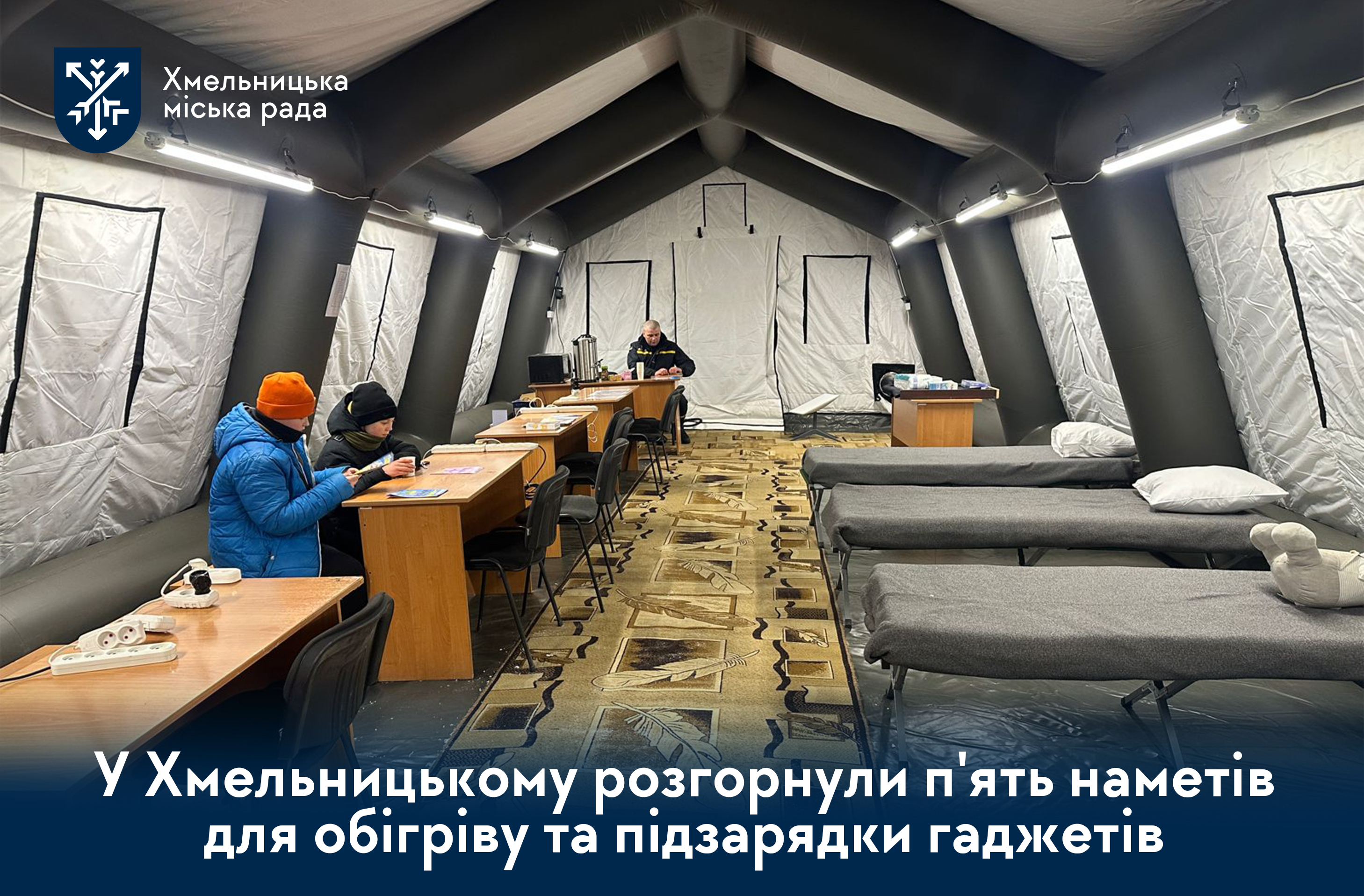 Де зарядити телефон та зігрітися? Актуальні адреси пунктів обігріву та точок видачі води