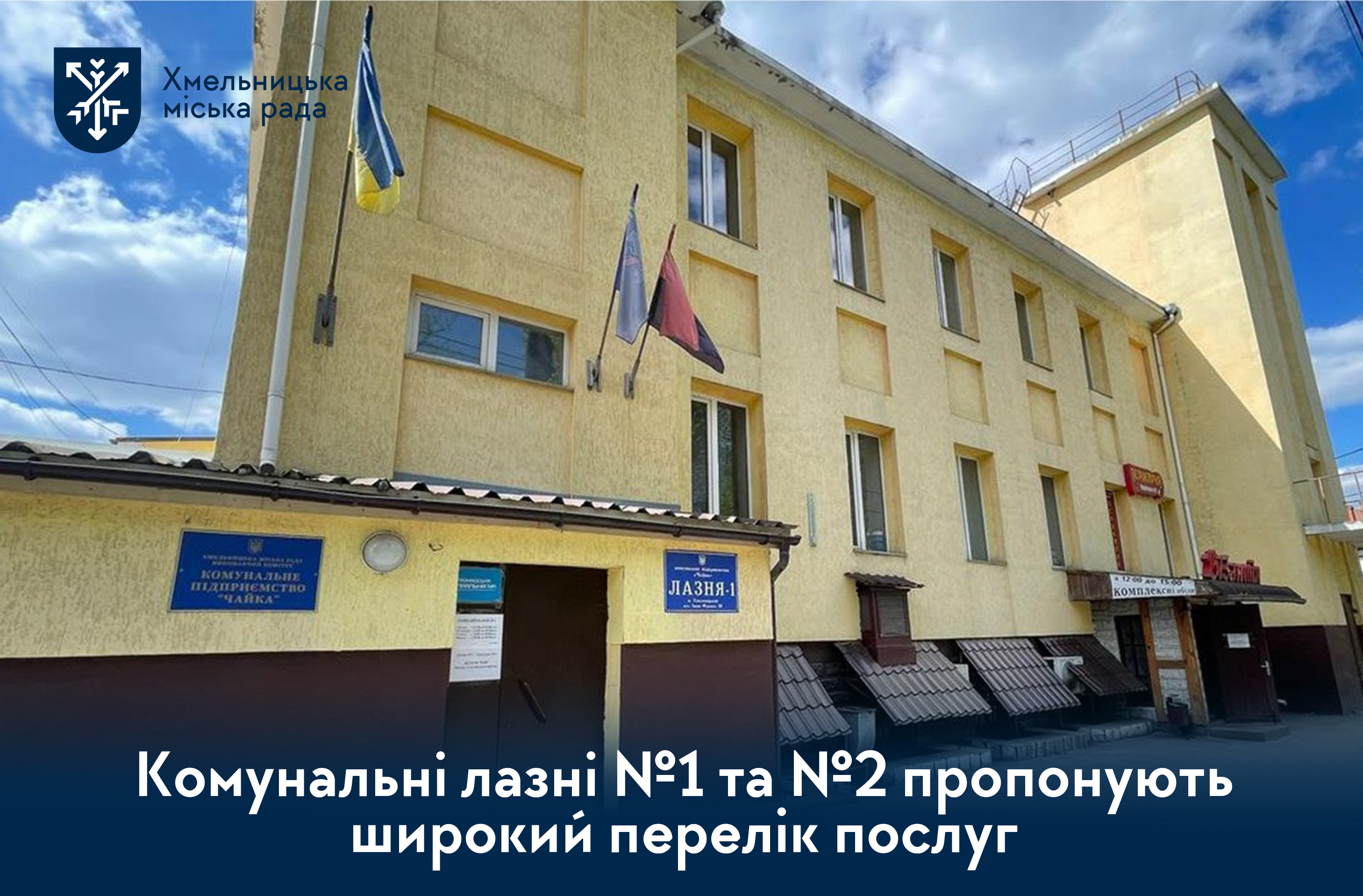 Послуги КП «Чайка» — актуальний розклад роботи міських лазень №1 та №2