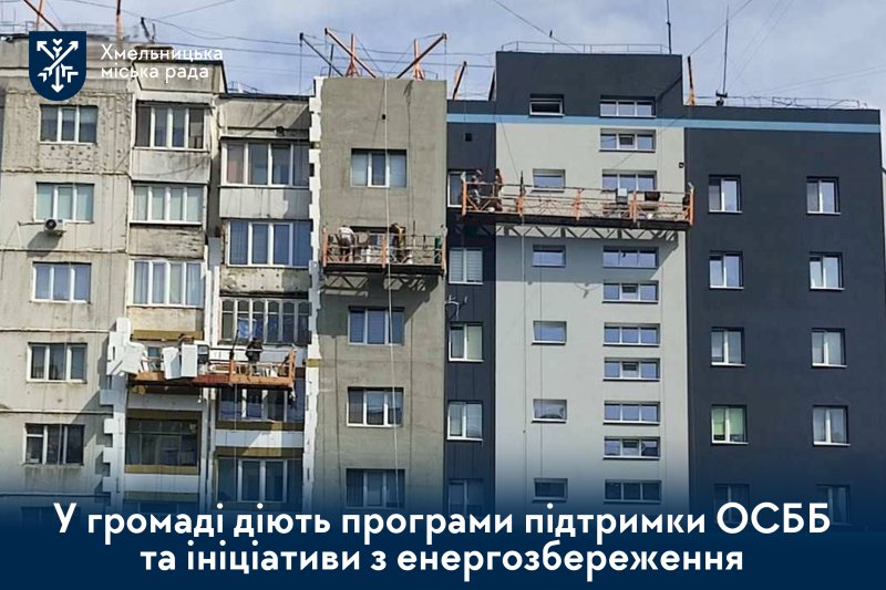 У Хмельницькій громаді діє ряд програм для підтримки ОСББ та енергоефективних ініціатив