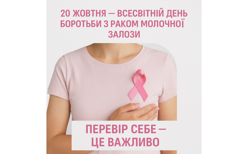 20 жовтня — Всесвітній день боротьби з раком молочної залози. Підтримайте, нагадайте, поділіться знаннями