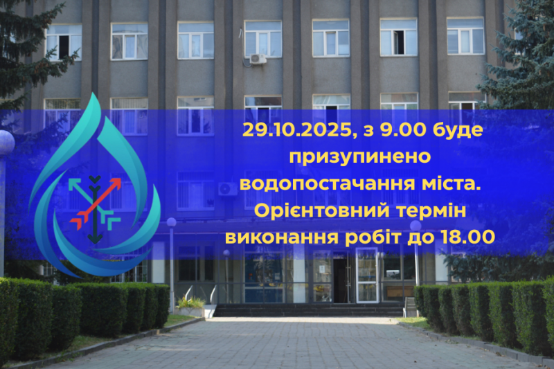 Важливо! 29 жовтня у Хмельницькому тимчасово припинять водопостачання