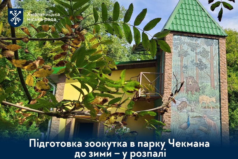 Турбота про кожну тварину: як зоокуточок готують до зимового сезону