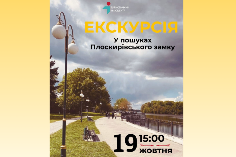 У пошуках Плоскирівського замку