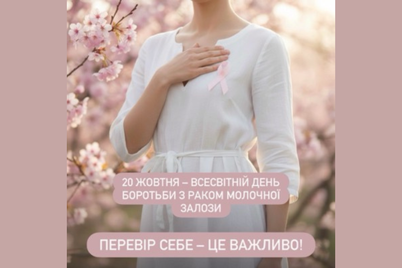 Безкоштовне обстеження молочних залоз