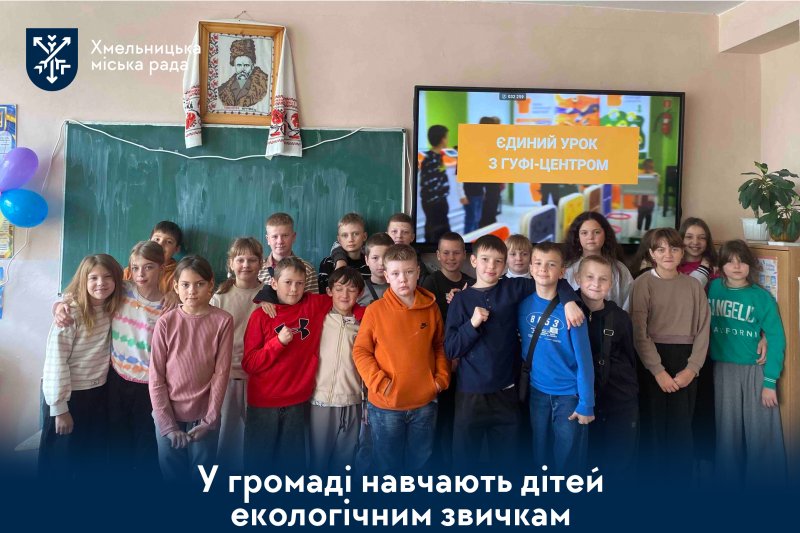 Близько 60 шкіл Хмельницької громади долучилися до Єдиного екоуроку