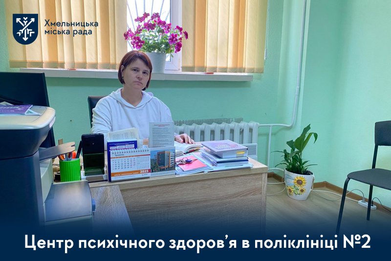 Понад 2 тисячі людей скористалися послугами Центру психічного здоров’я у Хмельницькому