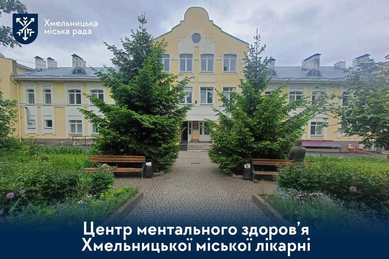 Центр ментального здоров’я: підтримка, консультації, допомога