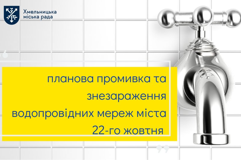 22 жовтня у Хмельницькому промиватимуть водопровідні мережі
