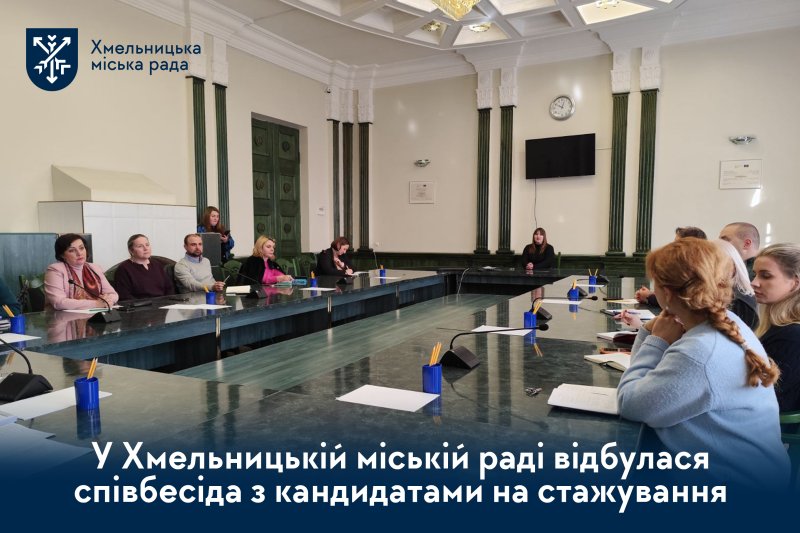 стажуванням у міській раді