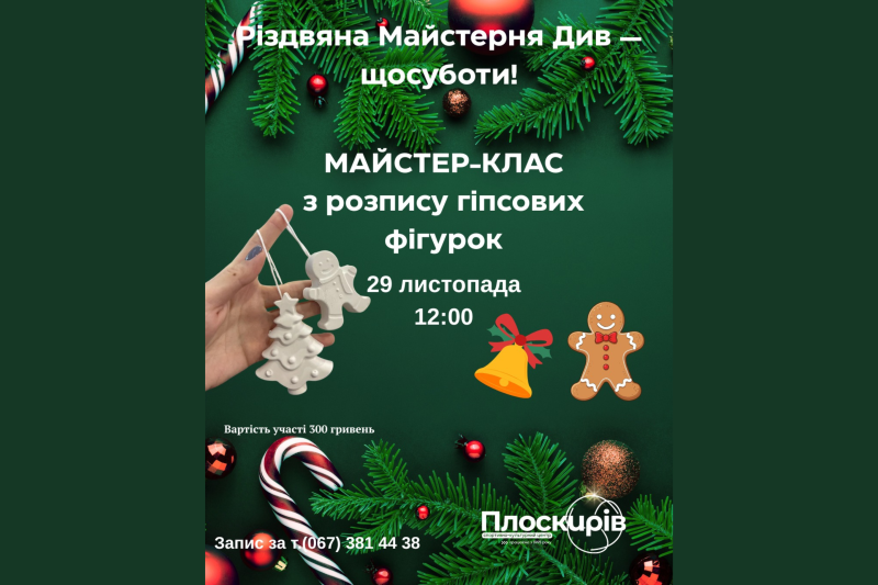 Розпис новорічних фігурок, святкова атмосфера та творчі заняття: у Хмельницькому стартує «Різдвяна Майстерня Див»
