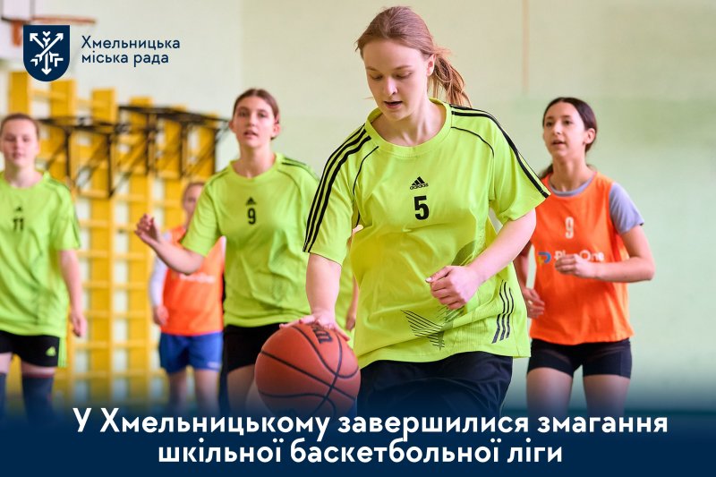 Хмельницька шкільна ліга з баскетболу. Яка команда виявилась сильнішою?