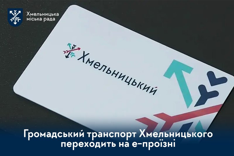 Нові можливості для пасажирів: як у Хмельницькому змінюється система е-квитка