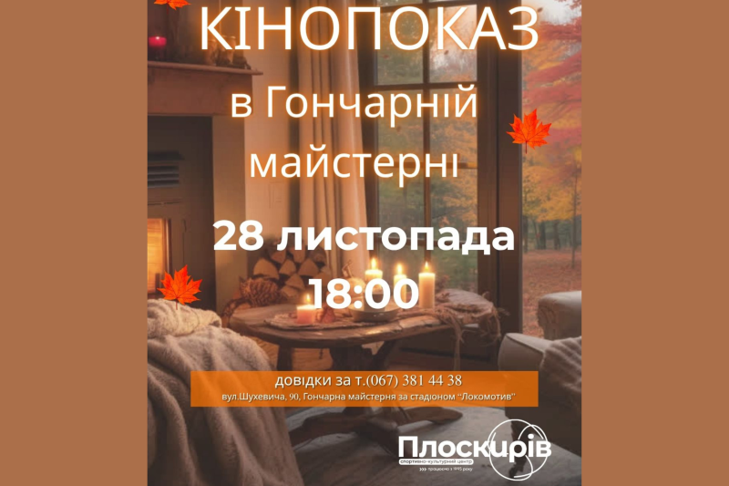 Кіновечір у творчій атмосфері: показ у гончарній майстерні СКЦ «Плоскирів»