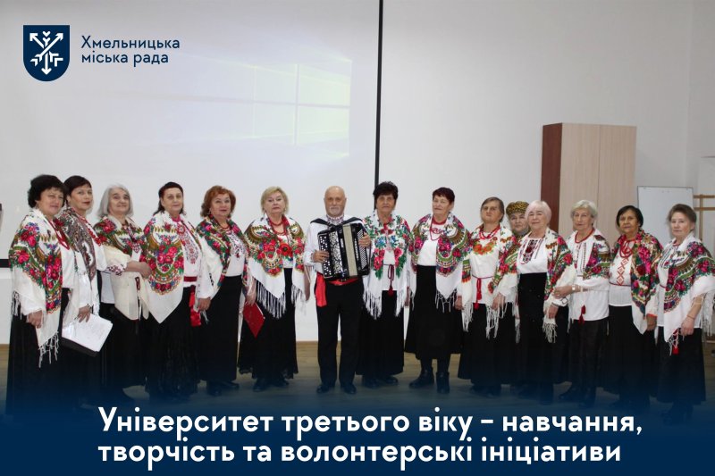 Університет третього віку: навчання, творчість та волонтерські ініціативи слухачів громади
