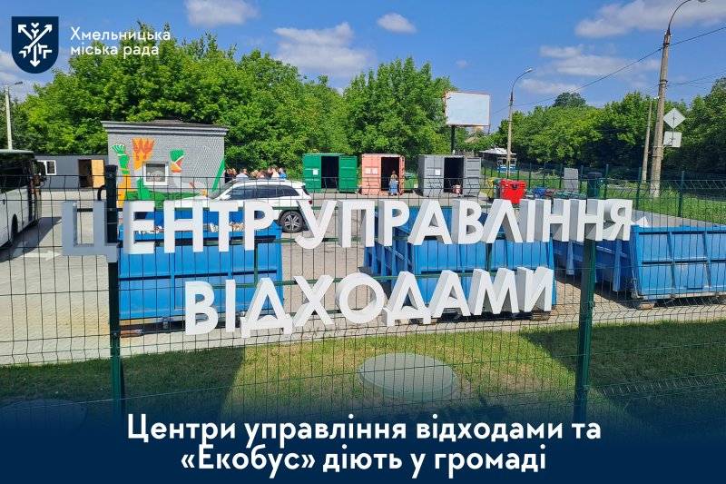 Центри управління відходами