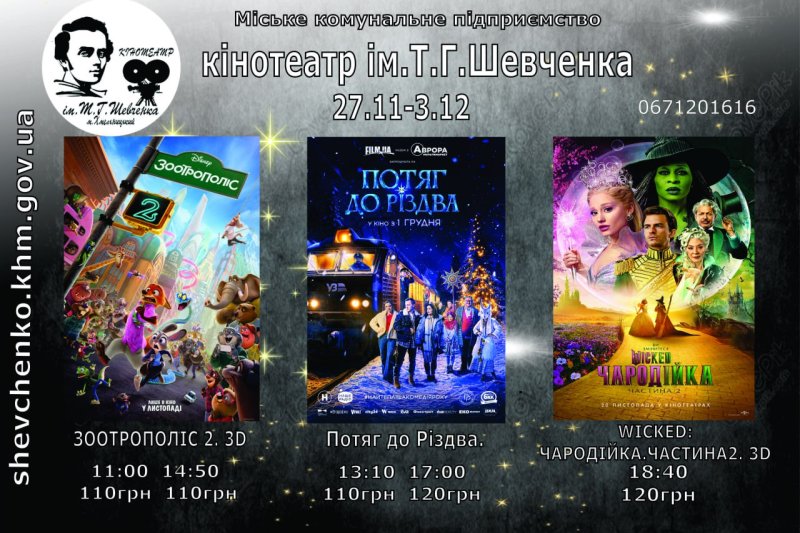 Новий тиждень у кінотеатрі Шевченка: афіша на 27 листопада – 3 грудня