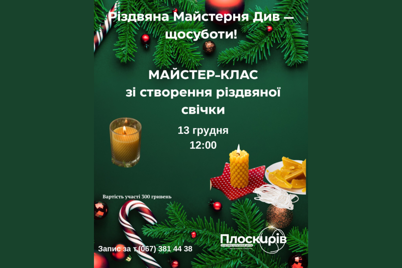 Створи своє різдвяне диво власноруч — приходь на майстер-клас!
