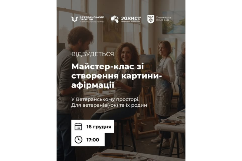 Створи картину, що змінить твій настрій: у Хмельницькому відбудеться атмосферний арт-майстер-клас для ветеранів