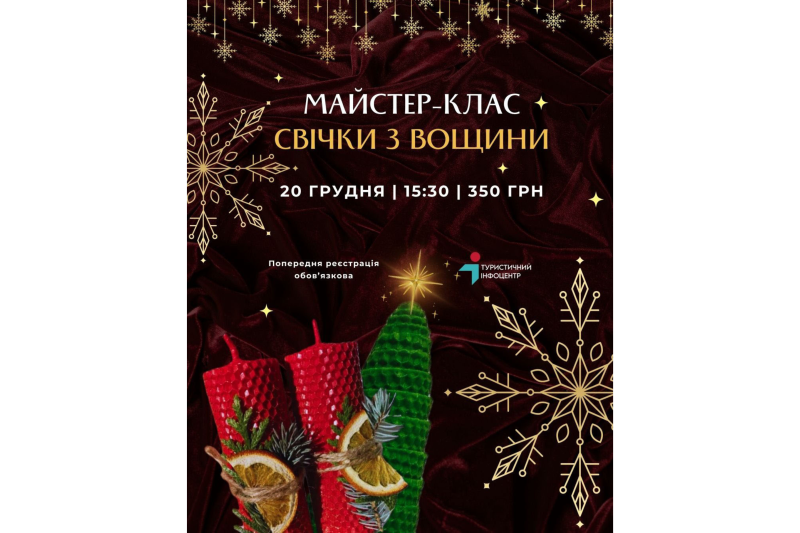 Створіть власну святкову магію: Різдвяно-новорічний майстер-клас із виготовлення медових свічок у Хмельницькому