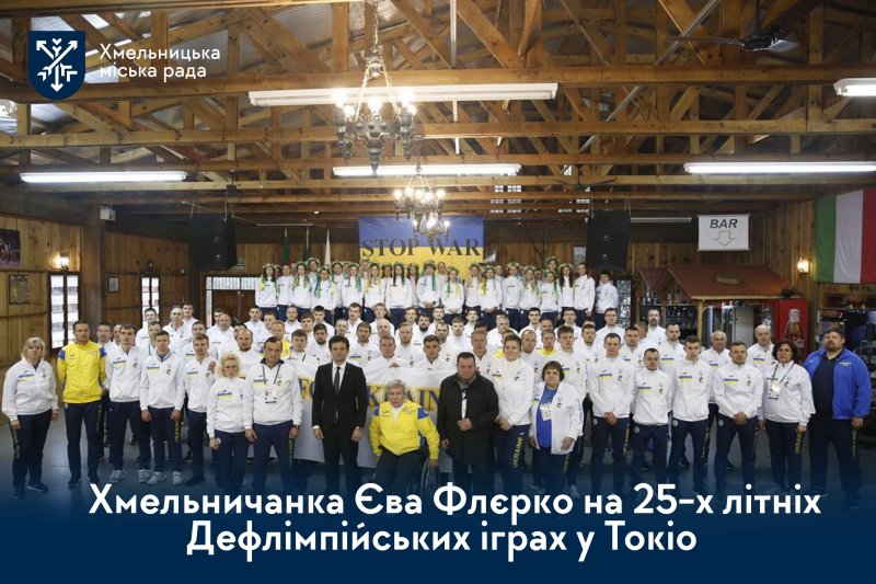 Хмельничанка на світовій арені: як Єва Флєрко увійшла до сотні найсильніших на Дефлімпіаді-2025