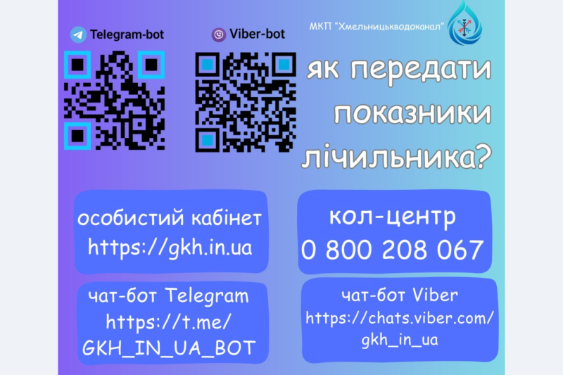 Корисні посилання від МКП «Хмельницькводоканал»