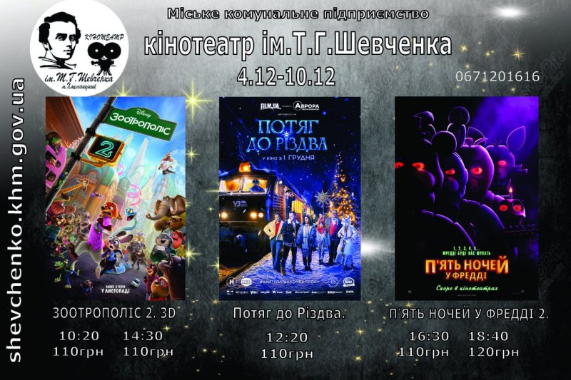 кінотеатрі Шевченка