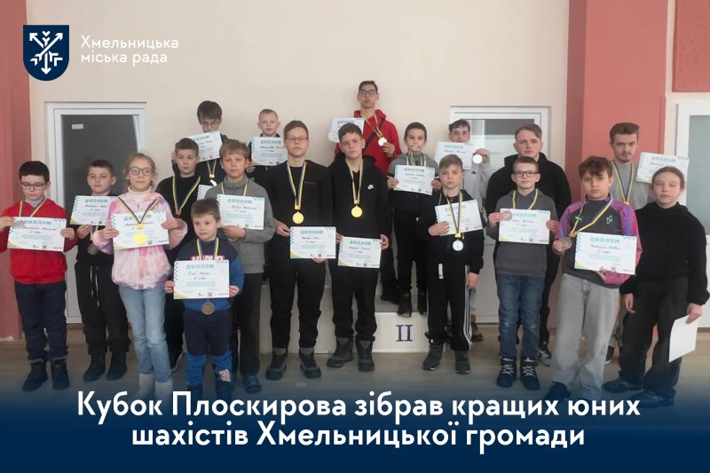 Інтелектуальні баталії у Хмельницькому – це  Кубок Плоскирова зібрав кращих юних шахістів міста