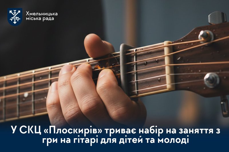 Музика та розвиток. СКЦ «Плоскирів» запрошує молодь на навчання грі на гітарі