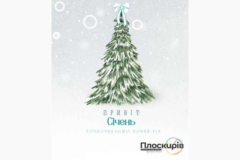 Січневий калейдоскоп подій. Хмельничан запрошують на заходи у просторі «Плоскирів»
