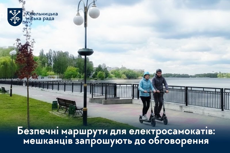 У Хмельницькому обговорюють нові правила руху для електросамокатів: містян запрошують долучитися