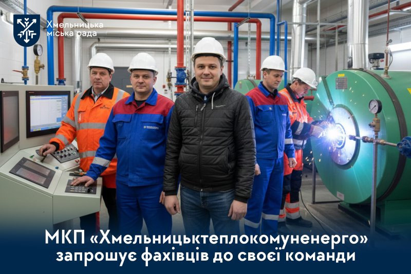 МКП «Хмельницьктеплокомуненерго» запрошує на роботу!