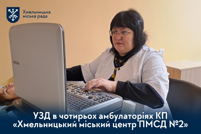 Діагностика поруч: амбулаторії сімейної медицини Хмельницького проводять УЗД-обстеження (відео)