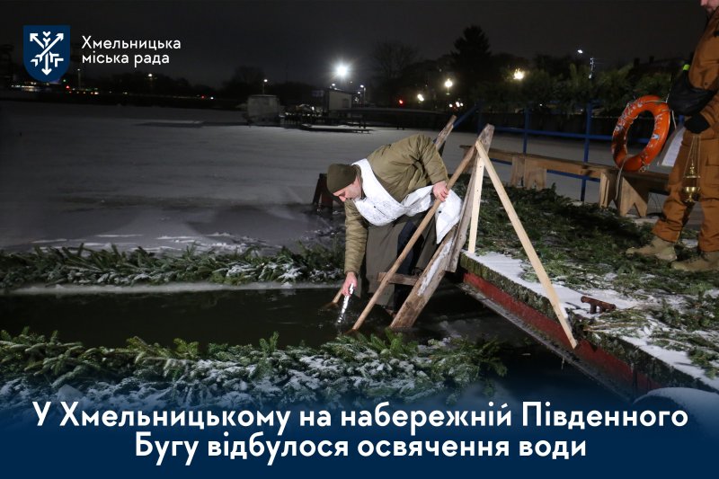 Хрещення Господнє у Хмельницькому: як відбулося ранкове освячення води