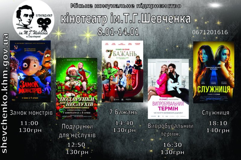 Кінотеатр імені Т.Г. Шевченка запрошує хмельничан на перегляд кіновинок з 8 по 14 січня