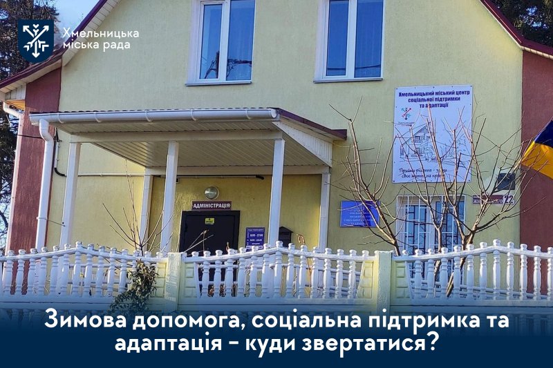 Хмельницький міський центр соціальної підтримки та адаптації: теплий прихисток у морозні дні