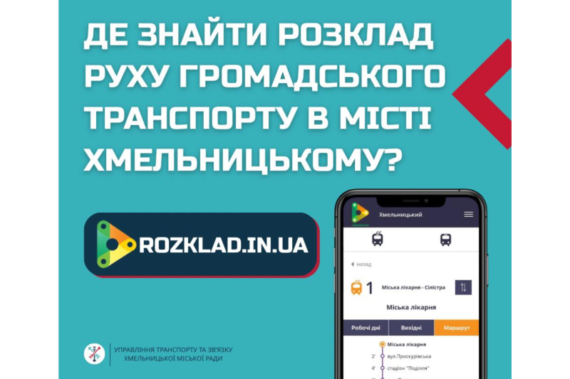 Перевіряйте розклад руху транспорту онлайн