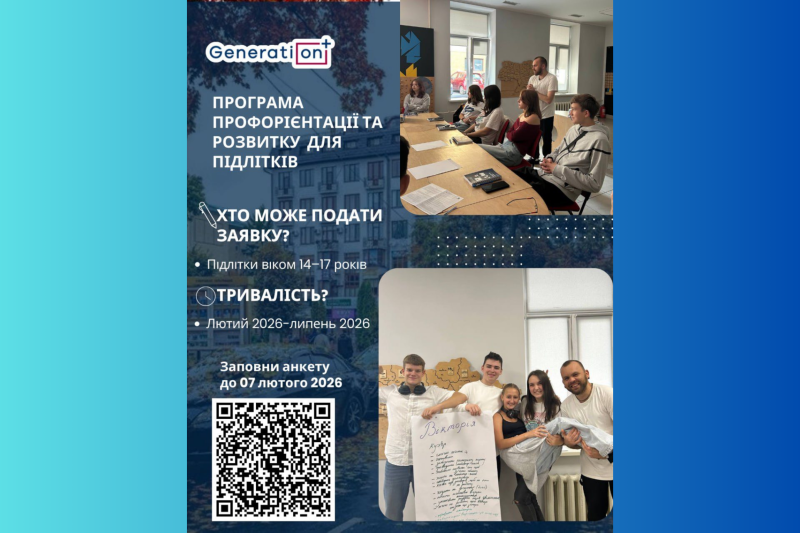 Триває набір підлітків на програму розвитку та профорієнтації «Generation+»: встигніть записатися