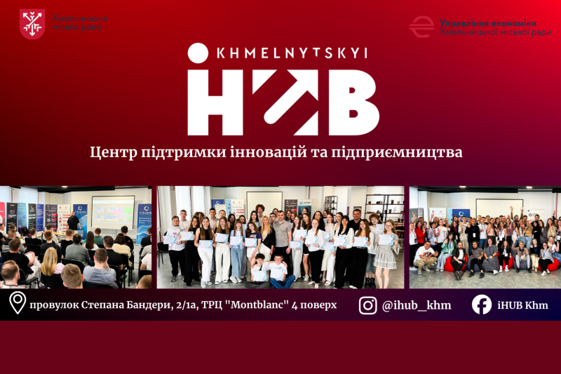 iHUB Хмельницький