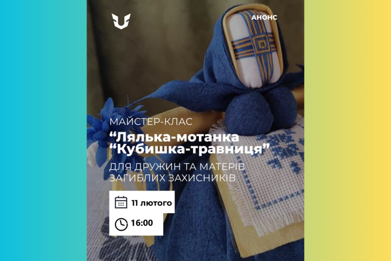 Підтримка через традиції — дружин та мам загиблих Захисників запрошують на створення ляльки-мотанки