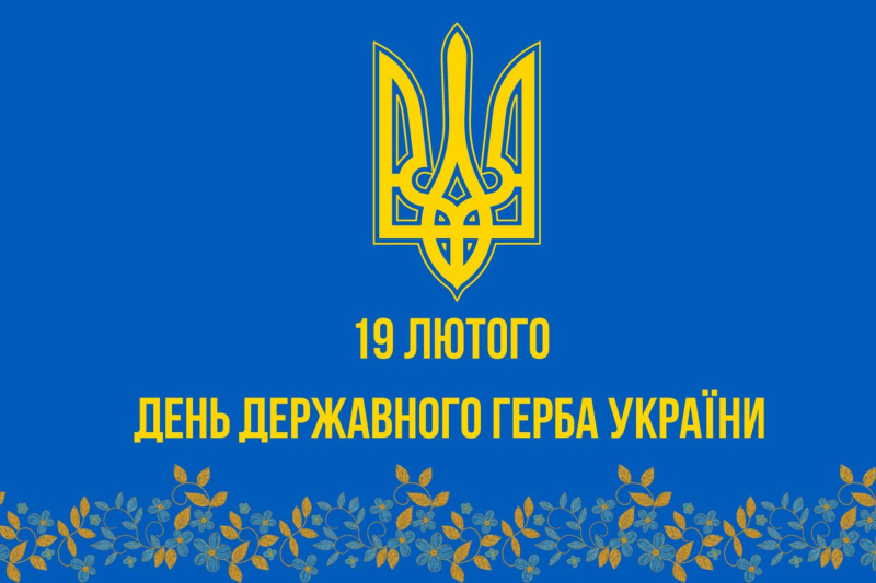 19 лютого - День Державного Герба України (відео)