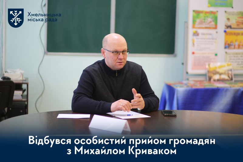Михайло Кривак провів особистий прийом. Що турбує мешканців?