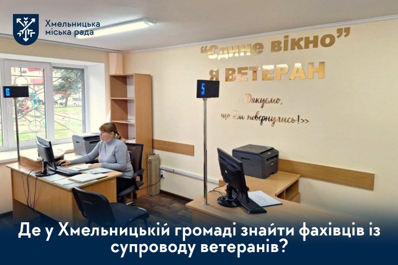 де у Хмельницькій громаді знайти фахівців із супроводу ветеранів