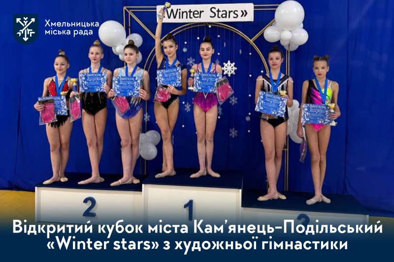 Зорепад нагород у Кам’янці-Подільському. Як хмельницькі гімнастки підкорили «WINTER STARS»