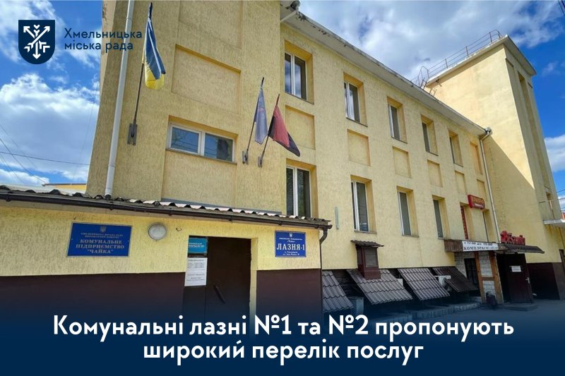 Послуги КП «Чайка» — актуальний розклад роботи міських лазень №1 та №2